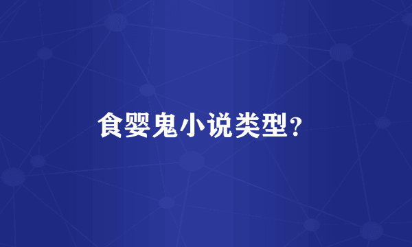 食婴鬼小说类型？