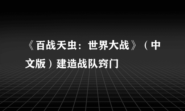 《百战天虫：世界大战》（中文版）建造战队窍门