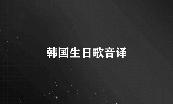 韩国生日歌音译