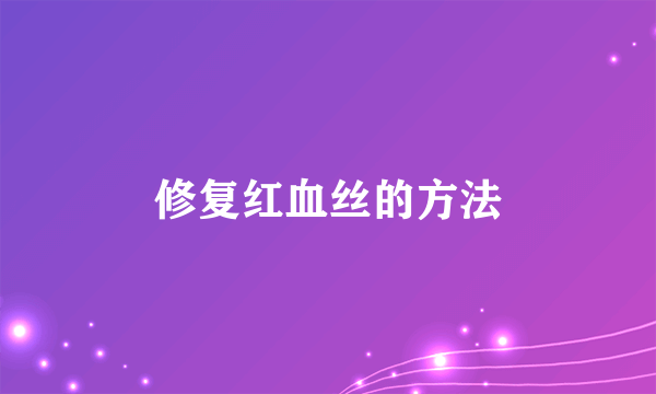 修复红血丝的方法
