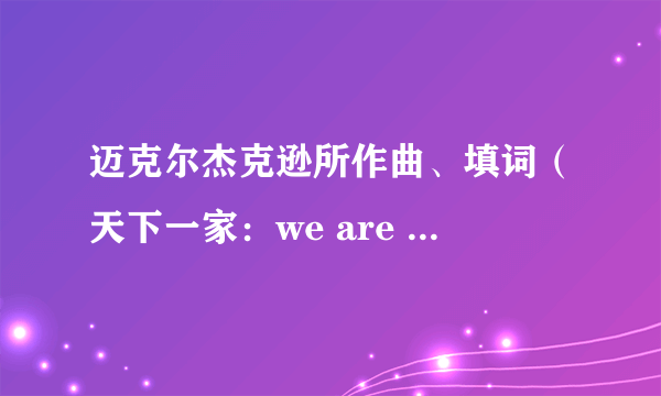 迈克尔杰克逊所作曲、填词（天下一家：we are the world）出于哪年？