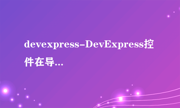 devexpress-DevExpress控件在导出Excel时怎么分成Sheet表来导出