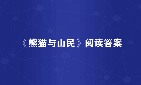 《熊猫与山民》阅读答案