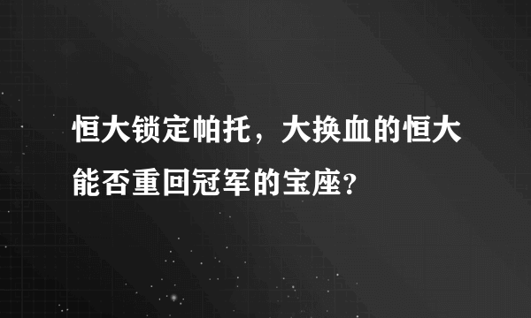 恒大锁定帕托，大换血的恒大能否重回冠军的宝座？