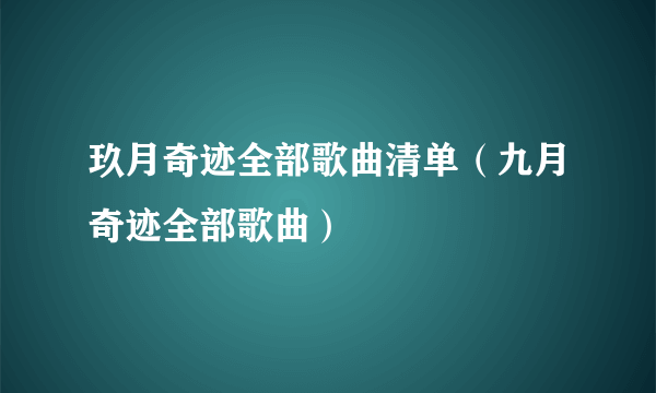 玖月奇迹全部歌曲清单（九月奇迹全部歌曲）