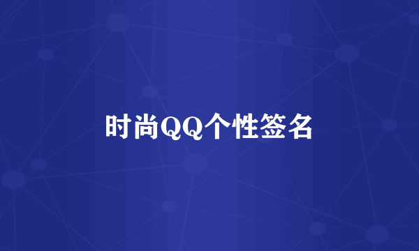 时尚QQ个性签名