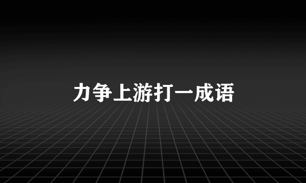 力争上游打一成语