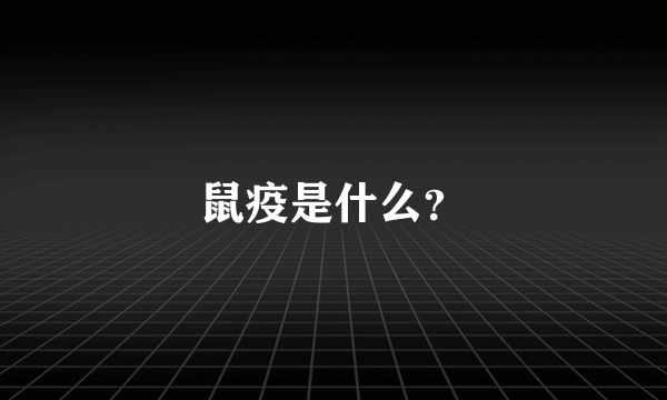 鼠疫是什么？