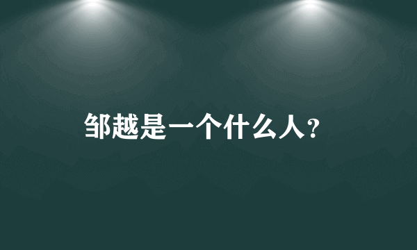 邹越是一个什么人？