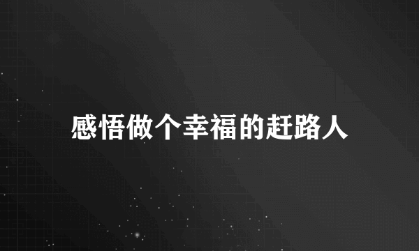 感悟做个幸福的赶路人