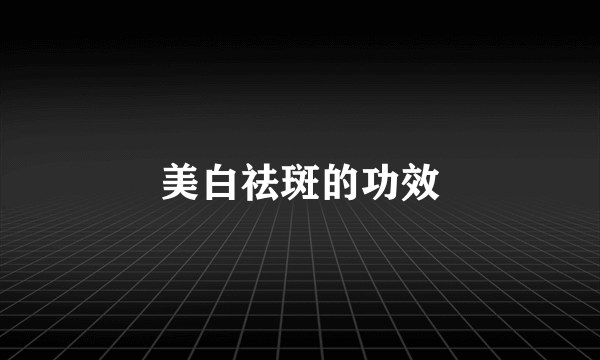 美白祛斑的功效