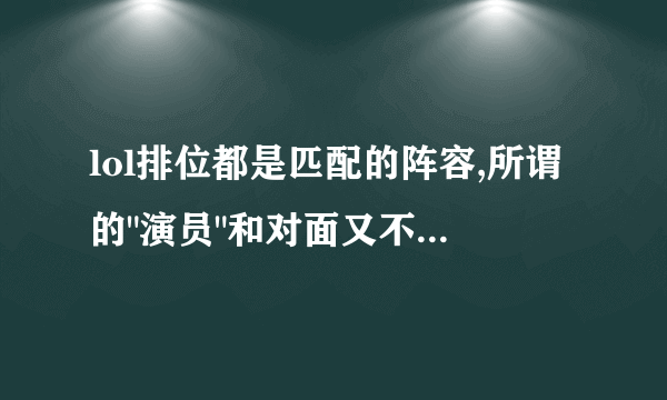 lol排位都是匹配的阵容,所谓的