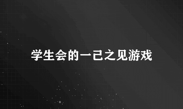 学生会的一己之见游戏