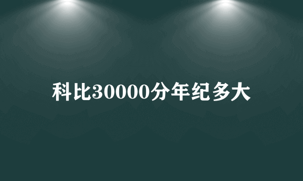 科比30000分年纪多大