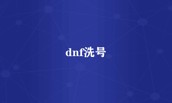 dnf洗号