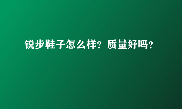 锐步鞋子怎么样？质量好吗？