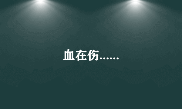 血在伤......