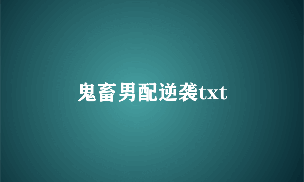 鬼畜男配逆袭txt