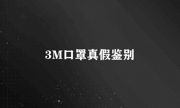 3M口罩真假鉴别