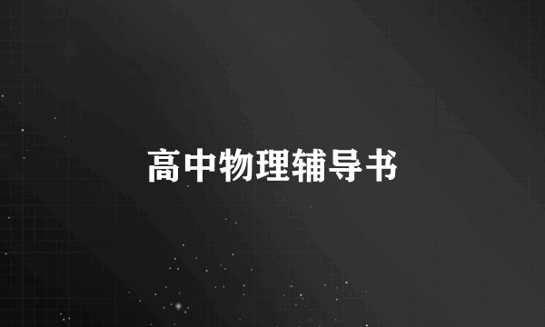 高中物理辅导书