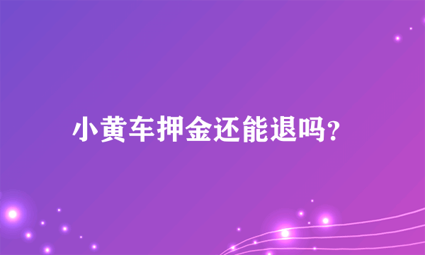 小黄车押金还能退吗？
