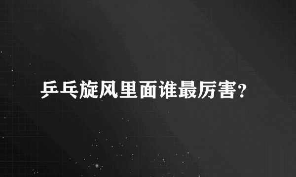 乒乓旋风里面谁最厉害？
