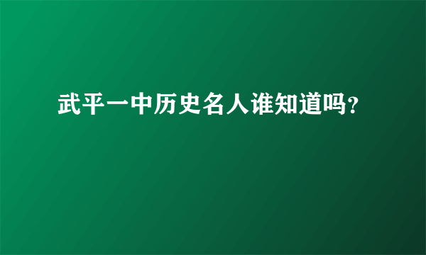 武平一中历史名人谁知道吗？