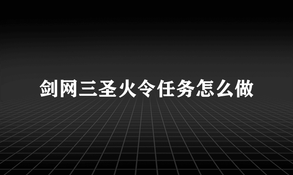 剑网三圣火令任务怎么做