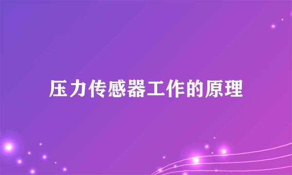 压力传感器工作的原理
