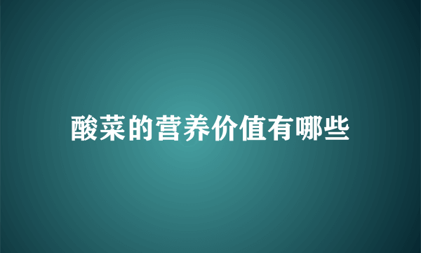 酸菜的营养价值有哪些