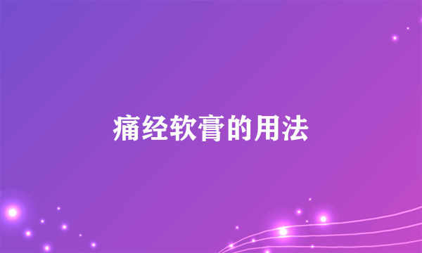 痛经软膏的用法