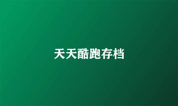 天天酷跑存档