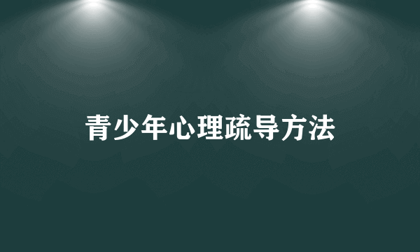 青少年心理疏导方法