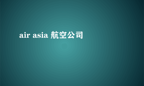 air asia 航空公司