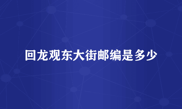 回龙观东大街邮编是多少