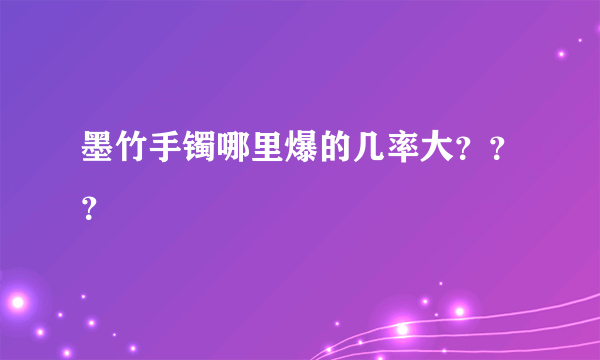 墨竹手镯哪里爆的几率大？？？