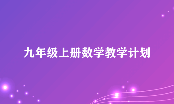 九年级上册数学教学计划