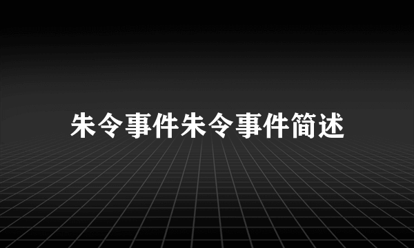 朱令事件朱令事件简述