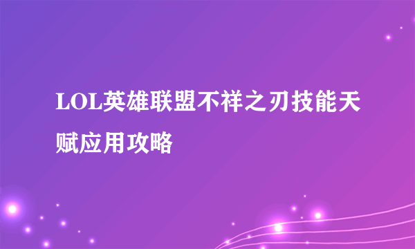 LOL英雄联盟不祥之刃技能天赋应用攻略
