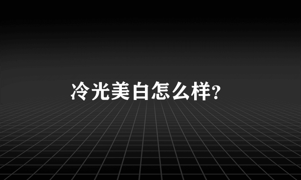 冷光美白怎么样？
