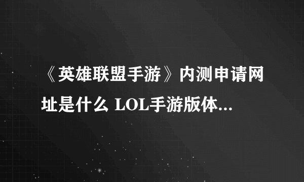 《英雄联盟手游》内测申请网址是什么 LOL手游版体验资格获取详解