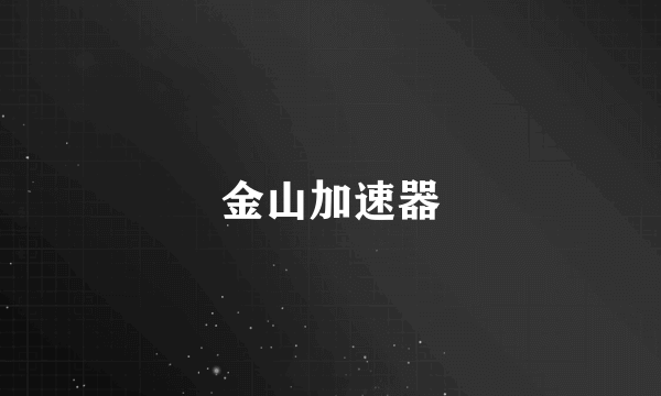 金山加速器