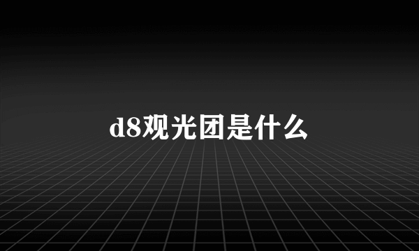 d8观光团是什么