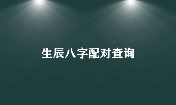 生辰八字配对查询