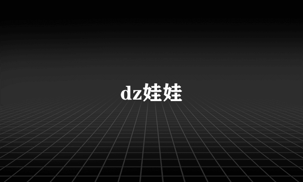 dz娃娃