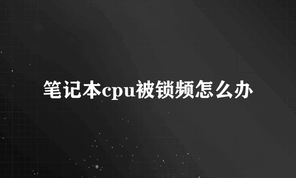 笔记本cpu被锁频怎么办