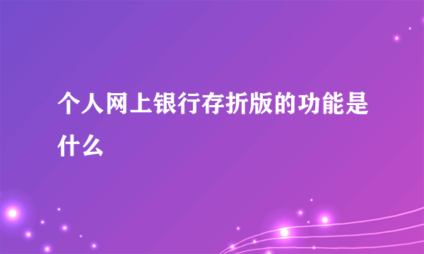 个人网上银行存折版的功能是什么