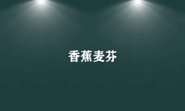 香蕉麦芬