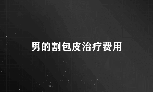 男的割包皮治疗费用