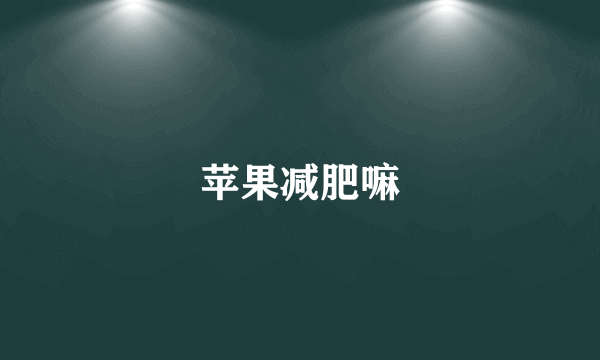 苹果减肥嘛